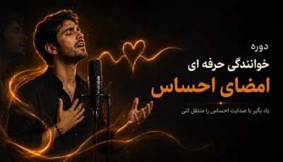 دوره خوانندگی حرفه ای امضای احساس