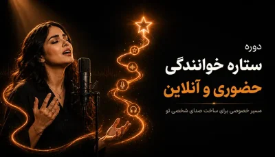 دوره ستاره خوانندگی حضوری و آنلاین