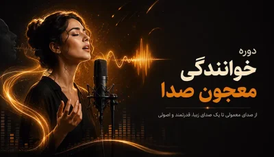 دوره خوانندگی معجون صدا